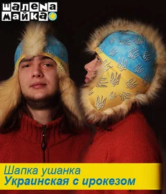 шапка ушанка Украинская с ирокезом